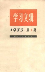 学习文辑  1973年  第1期