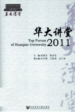 华大讲堂  2011