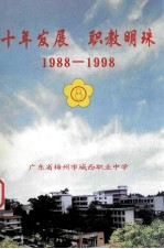 十年发展  职教明珠  1988-1998