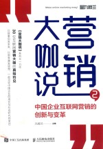 营销大咖说  2  中国企业互联网营销的创新与变革