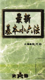 最新基本小六法