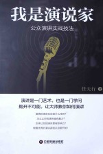 我是演说家  公众演讲实战技法