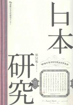 日本研究  第51集  2015·3