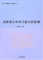 培养青少年学习能力的故事