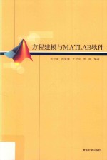 方程建模与MATLAB软件