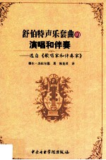 舒伯特声乐套曲的演唱和伴奏  选自《歌唱家和伴奏家》