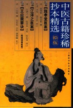 中医古籍珍稀抄本精选  15  旌孝堂医案  江泽之医案  王应震要决  附：程绍南医案集