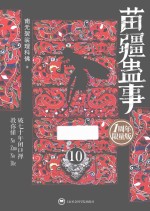 苗疆蛊事  10  1周年限量版