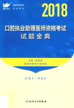 考试达人  2018口腔执业助理医师资格考试  试题金典