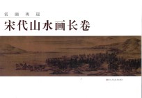 名画再现  宋代山水画长卷