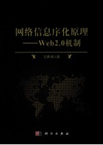 网络信息序化原理  Web 2.0机制