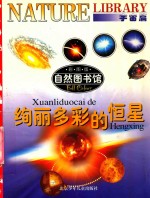 自然图书馆  宇宙篇  绚丽多彩的恒星  彩色版