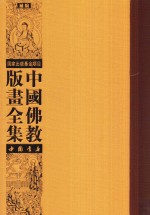 中国佛教版画全集补编  第22卷