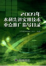 2009年水利先进实用技术重点推广指导目录