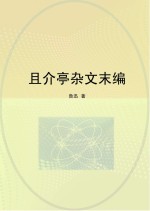 且介亭杂文末编