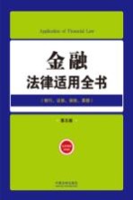 金融法律适用全书  银行证券保险票据  第5版