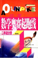 小学数学奥赛起跑线  二年级分册  最新版