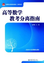 高等数学教考分离指南