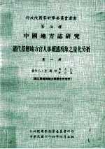 中国地方志研究  清代基层地方官人事嬗递现象之量化分析  第1册