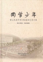 雷山民族中学1956届回忆录文集  同学少年