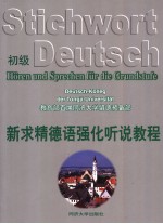 新求精德语强化听说教程  初级