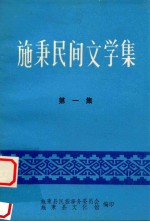 施秉民间文学集  第1集