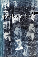 中国现代文学研究丛刊  2000.1