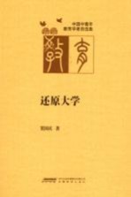 中国中青年教育学者自选集  还原大学