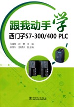 跟我动手学西门子S7-300/400 PLC