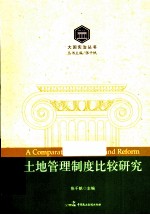 大国宪治丛书  土地管理制度比较研究