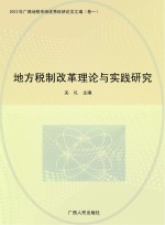 地方税制改革理论与实践研究