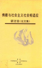 佛教与社会主义社会相适应研讨会  论文集