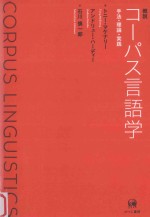 概説コーパス言語学：手法·理論·実践