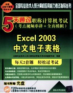 5天通过职称计算机考试  考点视频串讲＋全真模拟  Excel 2003中文电子表格