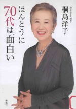 ほんとうに70代は面白い