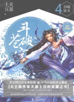 斗破苍穹  4  吞噬异火  精装典藏版