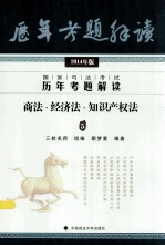 国家司法考试历年考题解读  商法·经济法·知识产权法  5