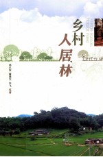 乡村人居林