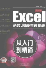 EXCEL函数、图表与透视表从入门到精通  全新版