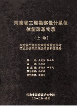 河南省工程勘察设计单位体制改革实录  上  政府关于体制改革的政策文件与行业协会跟踪服务的资料信息卷