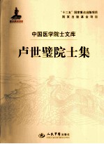 中国医学院士文库  卢世璧院士集