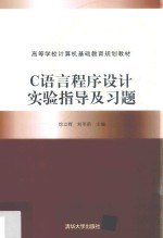 C语言程序设计实验指导及习题