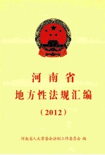 河南省地方性法规汇编  2012