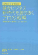 健食ビジネス新時代を勝ち抜くプロの戦略：「機能性表示」解禁を、どう生かすか