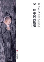 薪火相传  唐勇力教授工作室学生十人中国画选集  吴琼中国画选集