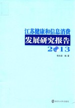 江苏健康和信息消费发展研究报告  2013