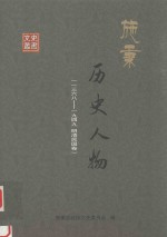 施秉文史资料  施秉历史人物  1368-1949  明清民国国卷