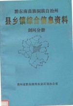 黔东南苗族侗族自治州  县乡镇综合信息资料  剑河分册