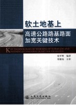 软土地基上高速公路路基路面加宽关键技术