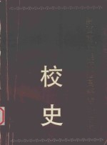 黔西南民族师范高等专科学校校史  1813-1998